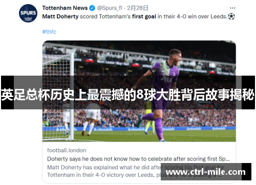 英足总杯历史上最震撼的8球大胜背后故事揭秘