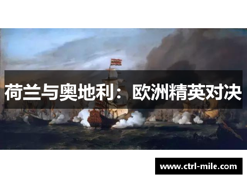 荷兰与奥地利:欧洲精英对决 荷兰与奥地利:欧洲精英对决