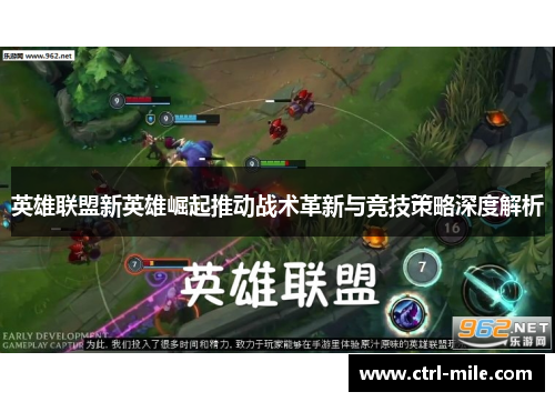 英雄联盟新英雄崛起推动战术革新与竞技策略深度解析 英雄联盟新英雄崛起推动战术革新与竞技策略深度解析