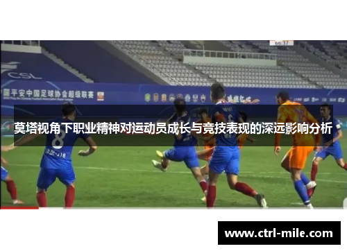 莫塔视角下职业精神对运动员成长与竞技表现的深远影响分析