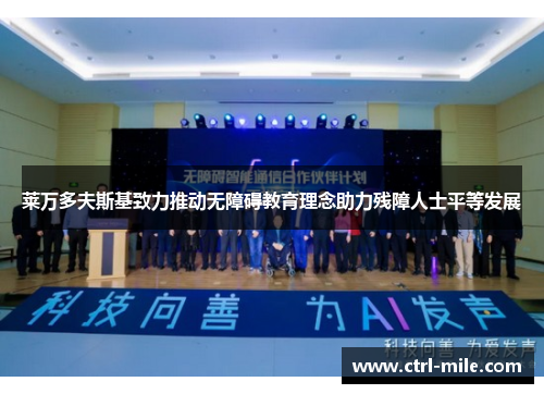 莱万多夫斯基致力推动无障碍教育理念助力残障人士平等发展 莱万多夫斯基致力推动无障碍教育理念助力残障人士平等发展