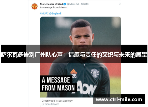 萨尔瓦多告别广州队心声:情感与责任的交织与未来的展望 萨尔瓦多告别广州队心声:情感与责任的交织与未来的展望