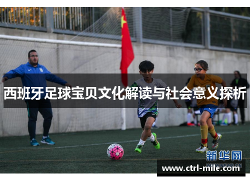 西班牙足球宝贝文化解读与社会意义探析