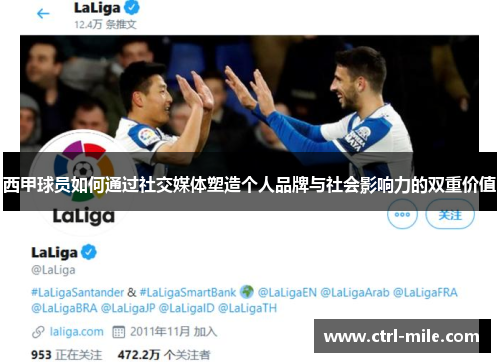西甲球员如何通过社交媒体塑造个人品牌与社会影响力的双重价值