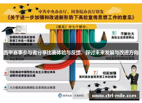 西甲赛事参与者分享比赛体验与反馈,探讨未来发展与改进方向 西甲赛事参与者分享比赛体验与反馈,探讨未来发展与改进方向