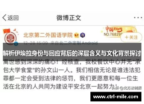 解析伊埃拉身份与回应背后的深层含义与文化背景探讨 解析伊埃拉身份与回应背后的深层含义与文化背景探讨