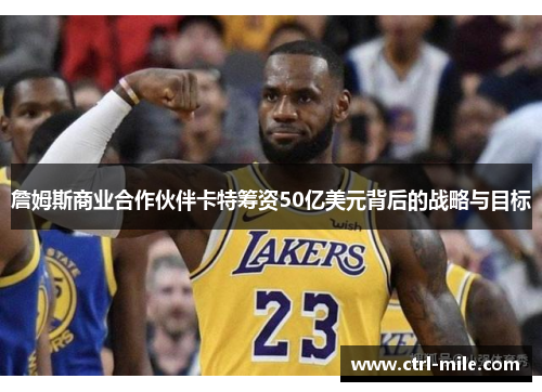 詹姆斯商业合作伙伴卡特筹资50亿美元背后的战略与目标 詹姆斯商业合作伙伴卡特筹资50亿美元背后的战略与目标