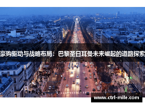 豪购驱动与战略布局:巴黎圣日耳曼未来崛起的道路探索 豪购驱动与战略布局:巴黎圣日耳曼未来崛起的道路探索