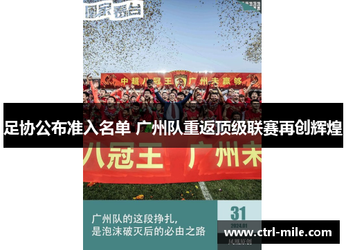 足协公布准入名单 广州队重返顶级联赛再创辉煌 足协公布准入名单 广州队重返顶级联赛再创辉煌