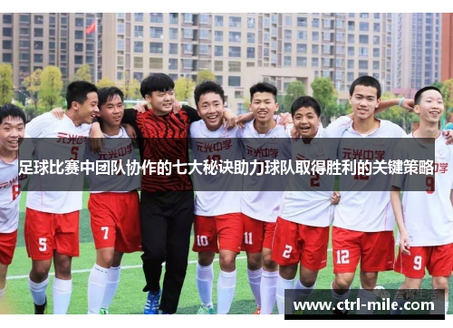 足球比赛中团队协作的七大秘诀助力球队取得胜利的关键策略 足球比赛中团队协作的七大秘诀助力球队取得胜利的关键策略