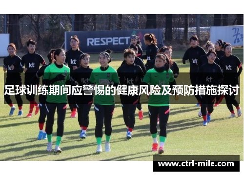 足球训练期间应警惕的健康风险及预防措施探讨