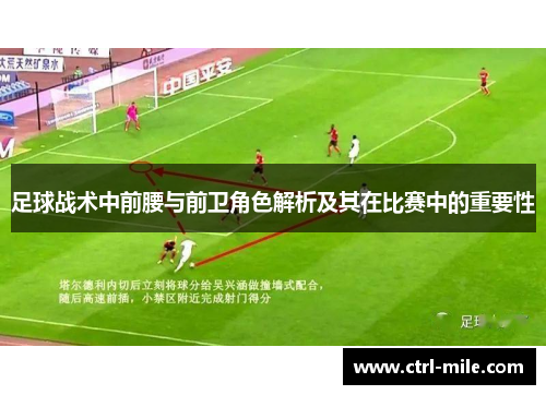 足球战术中前腰与前卫角色解析及其在比赛中的重要性 足球战术中前腰与前卫角色解析及其在比赛中的重要性