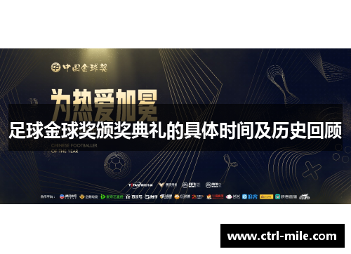 足球金球奖颁奖典礼的具体时间及历史回顾 足球金球奖颁奖典礼的具体时间及历史回顾