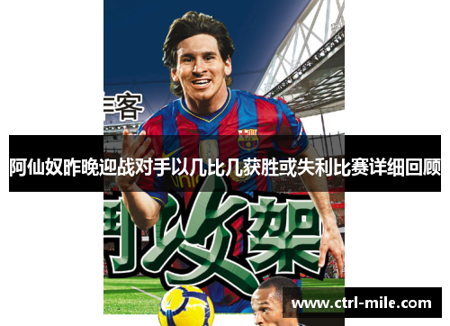 阿仙奴昨晚迎战对手以几比几获胜或失利比赛详细回顾 阿仙奴昨晚迎战对手以几比几获胜或失利比赛详细回顾