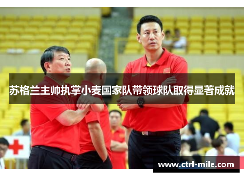 苏格兰主帅执掌小麦国家队带领球队取得显著成就 苏格兰主帅执掌小麦国家队带领球队取得显著成就