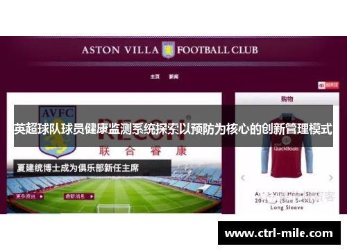 英超球队球员健康监测系统探索以预防为核心的创新管理模式