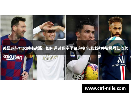 英超球队社交媒体战略：如何通过数字平台连接全球球迷并增强互动体验