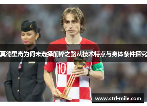 莫德里奇为何未选择前锋之路从技术特点与身体条件探究 莫德里奇为何未选择前锋之路从技术特点与身体条件探究