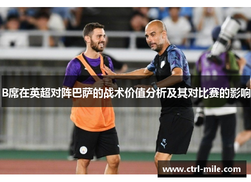 B席在英超对阵巴萨的战术价值分析及其对比赛的影响