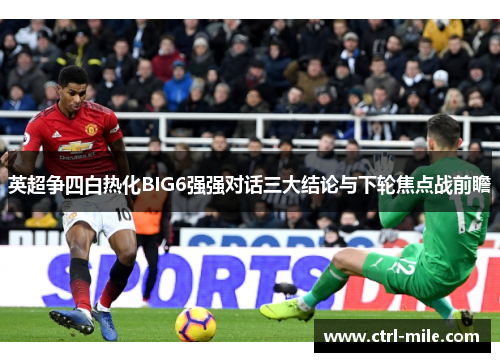 英超争四白热化BIG6强强对话三大结论与下轮焦点战前瞻 英超争四白热化BIG6强强对话三大结论与下轮焦点战前瞻