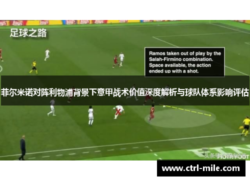 菲尔米诺对阵利物浦背景下意甲战术价值深度解析与球队体系影响评估 菲尔米诺对阵利物浦背景下意甲战术价值深度解析与球队体系影响评估