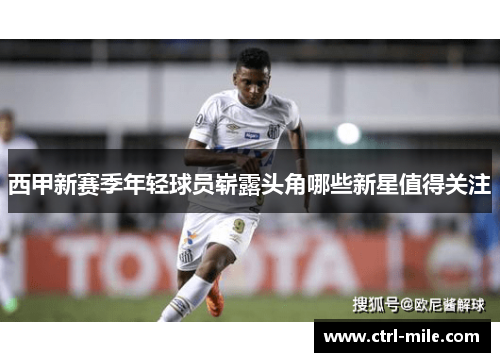 西甲新赛季年轻球员崭露头角哪些新星值得关注 西甲新赛季年轻球员崭露头角哪些新星值得关注