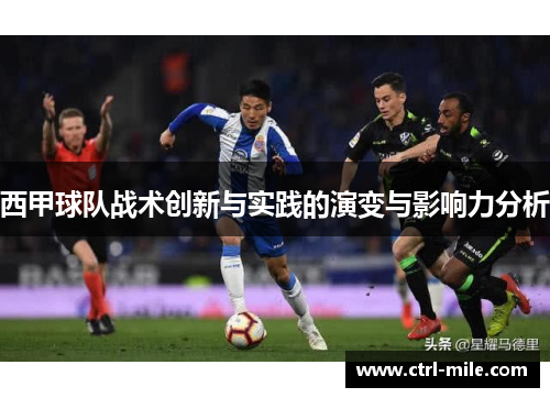 西甲球队战术创新与实践的演变与影响力分析