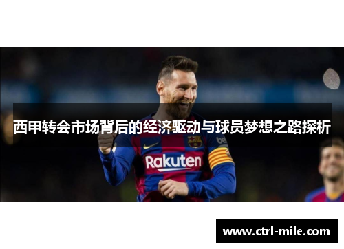 西甲转会市场背后的经济驱动与球员梦想之路探析