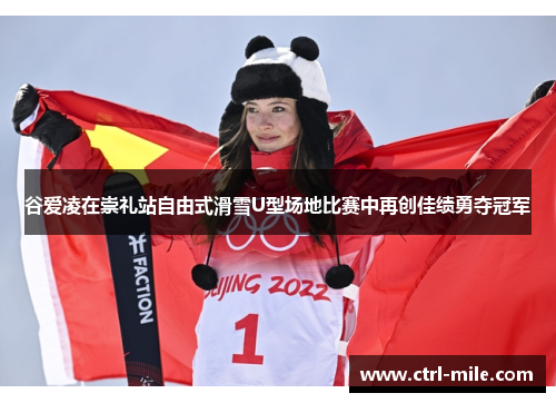 谷爱凌在崇礼站自由式滑雪U型场地比赛中再创佳绩勇夺冠军