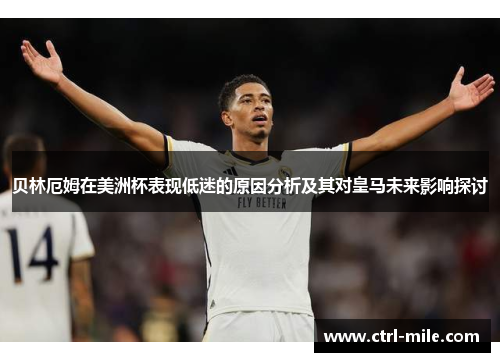 贝林厄姆在美洲杯表现低迷的原因分析及其对皇马未来影响探讨