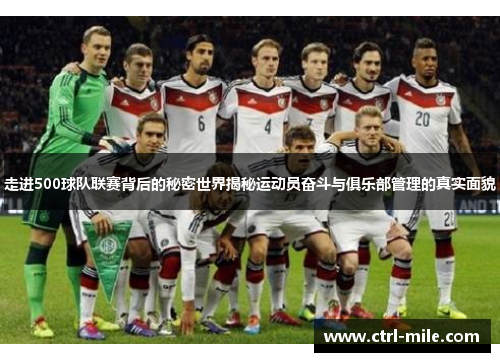 走进500球队联赛背后的秘密世界揭秘运动员奋斗与俱乐部管理的真实面貌
