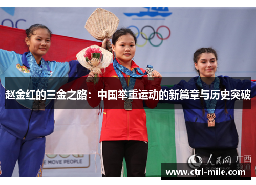 赵金红的三金之路：中国举重运动的新篇章与历史突破