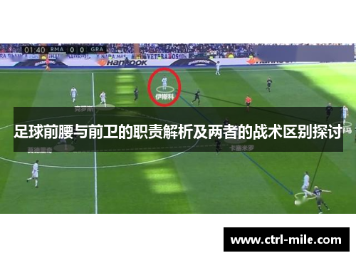 足球前腰与前卫的职责解析及两者的战术区别探讨