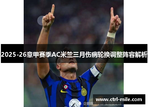 2025-26意甲赛季AC米兰三月伤病轮换调整阵容解析