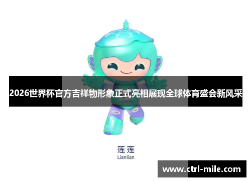 2026世界杯官方吉祥物形象正式亮相展现全球体育盛会新风采