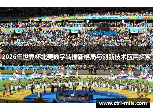 2026年世界杯北美数字转播新格局与创新技术应用探索