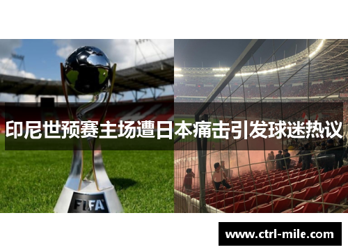 印尼世预赛主场遭日本痛击引发球迷热议
