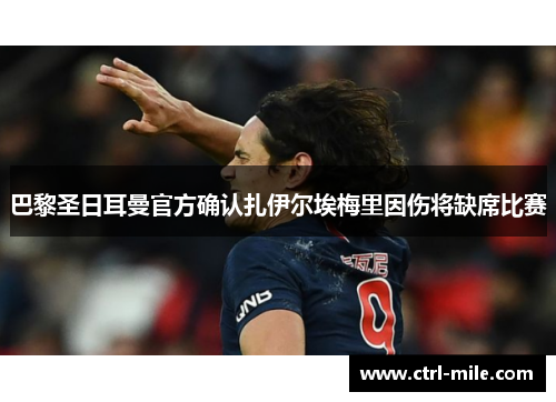 巴黎圣日耳曼官方确认扎伊尔埃梅里因伤将缺席比赛