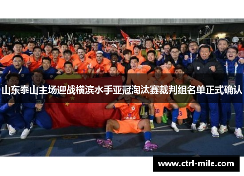 山东泰山主场迎战横滨水手亚冠淘汰赛裁判组名单正式确认
