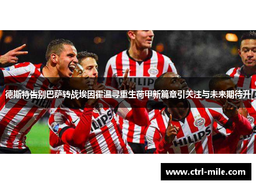 德斯特告别巴萨转战埃因霍温寻重生荷甲新篇章引关注与未来期待升