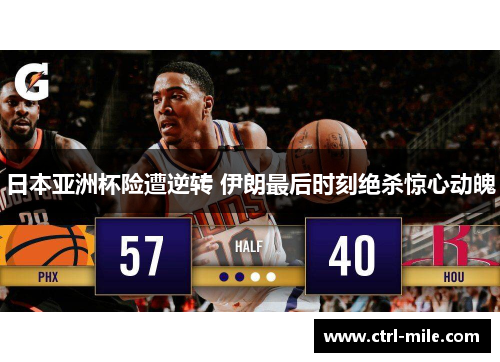日本亚洲杯险遭逆转 伊朗最后时刻绝杀惊心动魄