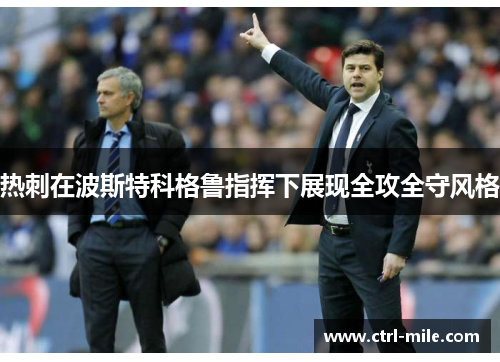 热刺在波斯特科格鲁指挥下展现全攻全守风格