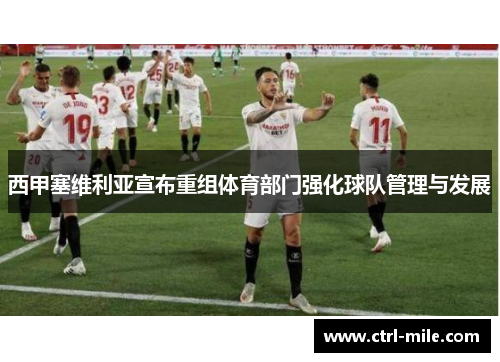 西甲塞维利亚宣布重组体育部门强化球队管理与发展