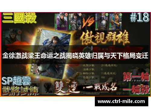 金徐激战梁王命运之战揭晓英雄归属与天下格局变迁