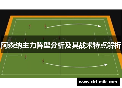 阿森纳主力阵型分析及其战术特点解析