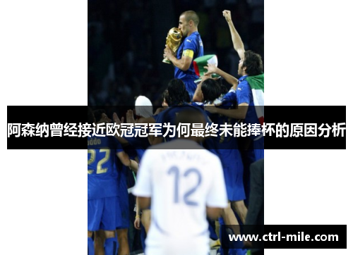 阿森纳曾经接近欧冠冠军为何最终未能捧杯的原因分析 阿森纳曾经接近欧冠冠军为何最终未能捧杯的原因分析