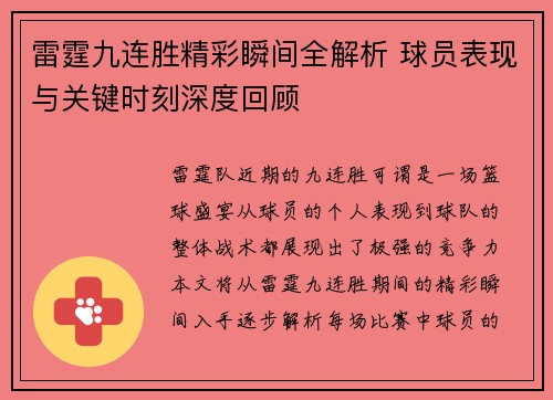 雷霆九连胜精彩瞬间全解析 球员表现与关键时刻深度回顾