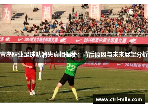青岛职业足球队消失真相揭秘：背后原因与未来展望分析