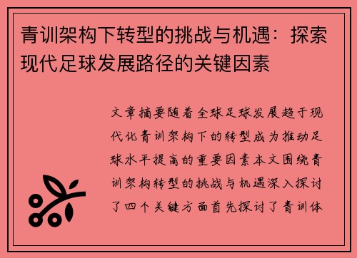 青训架构下转型的挑战与机遇:探索现代足球发展路径的关键因素 青训架构下转型的挑战与机遇:探索现代足球发展路径的关键因素