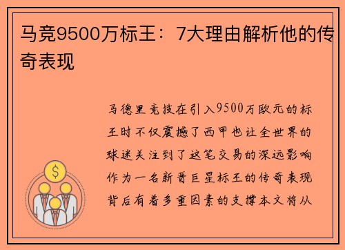 马竞9500万标王：7大理由解析他的传奇表现